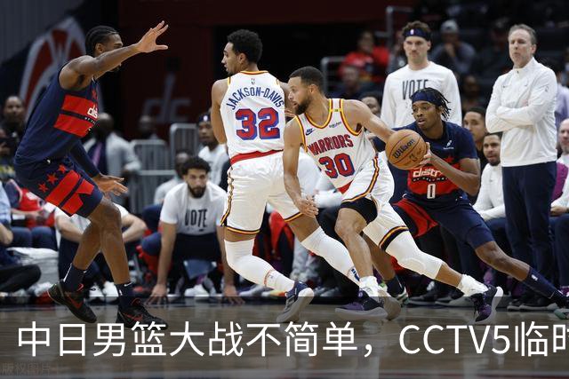 中日男篮大战不简单，CCTV5临时换台！中国男篮半决赛不播了