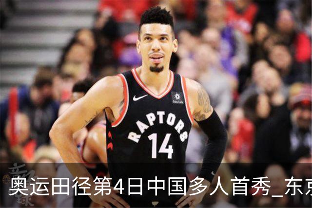 奥运田径第4日中国多人首秀 东京银牌得主王峥出局